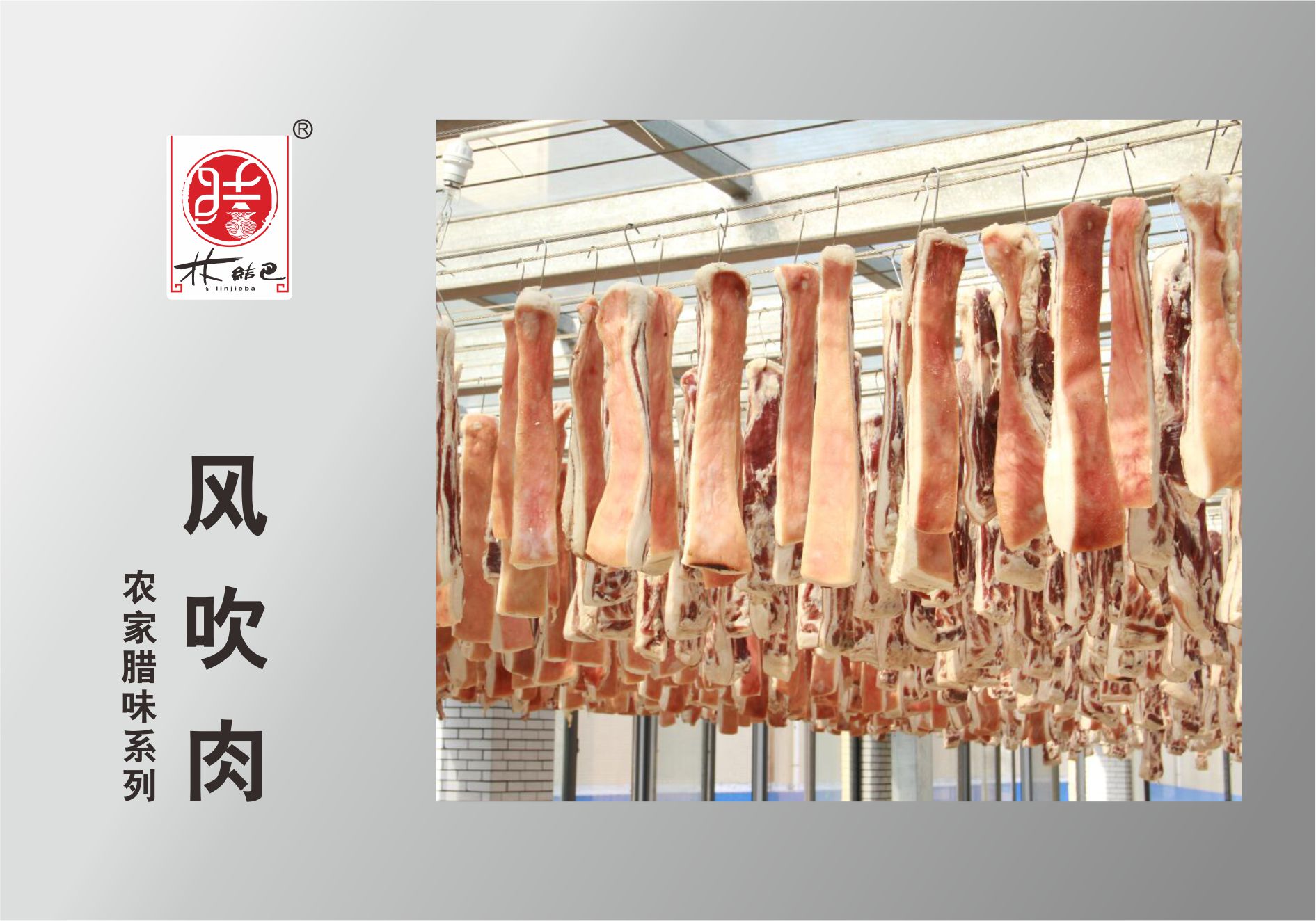 風吹肉